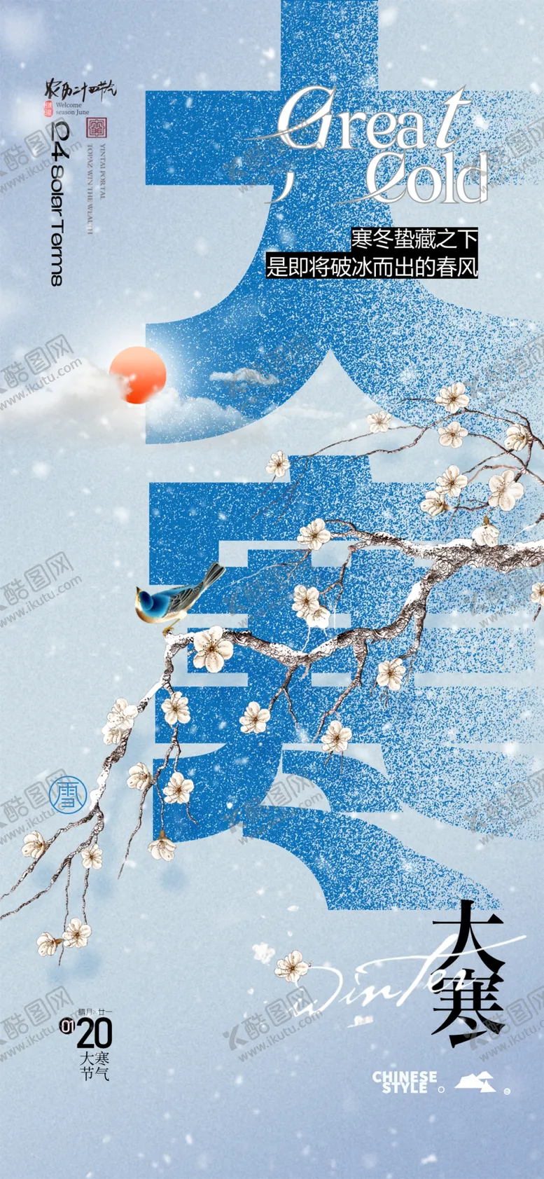 编号：63055703071610412712【酷图网】源文件下载-大寒海报