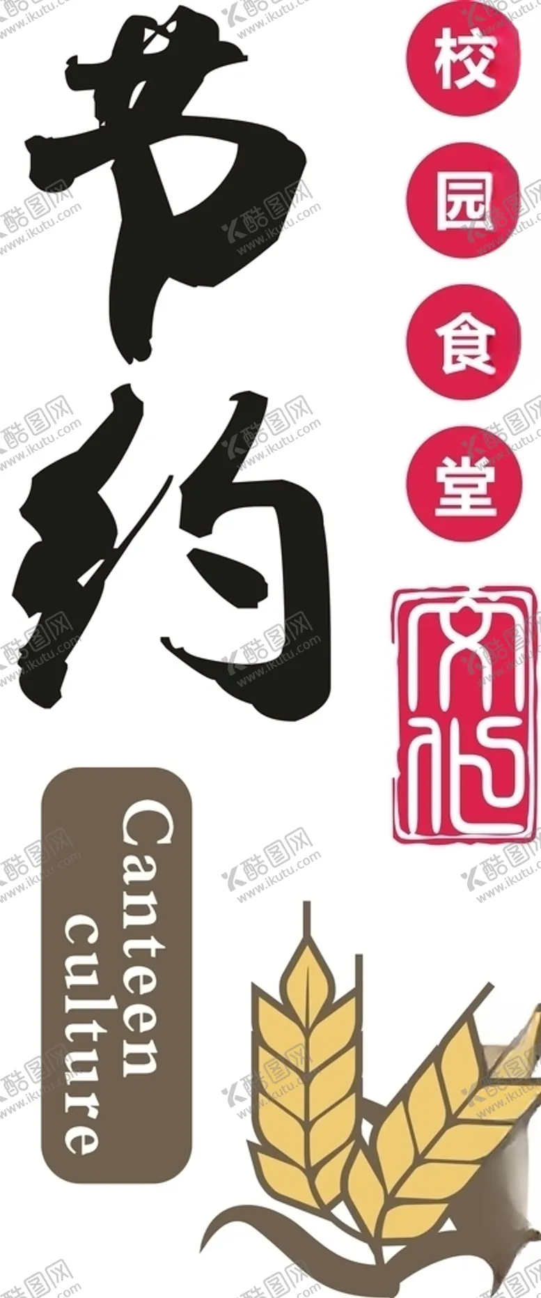 编号：52059007071538221654【酷图网】源文件下载-节约粮食拒绝浪费珍惜粮食