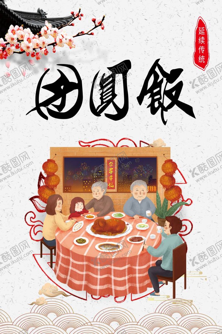 编号：21949312031950109776【酷图网】源文件下载-团圆饭海报