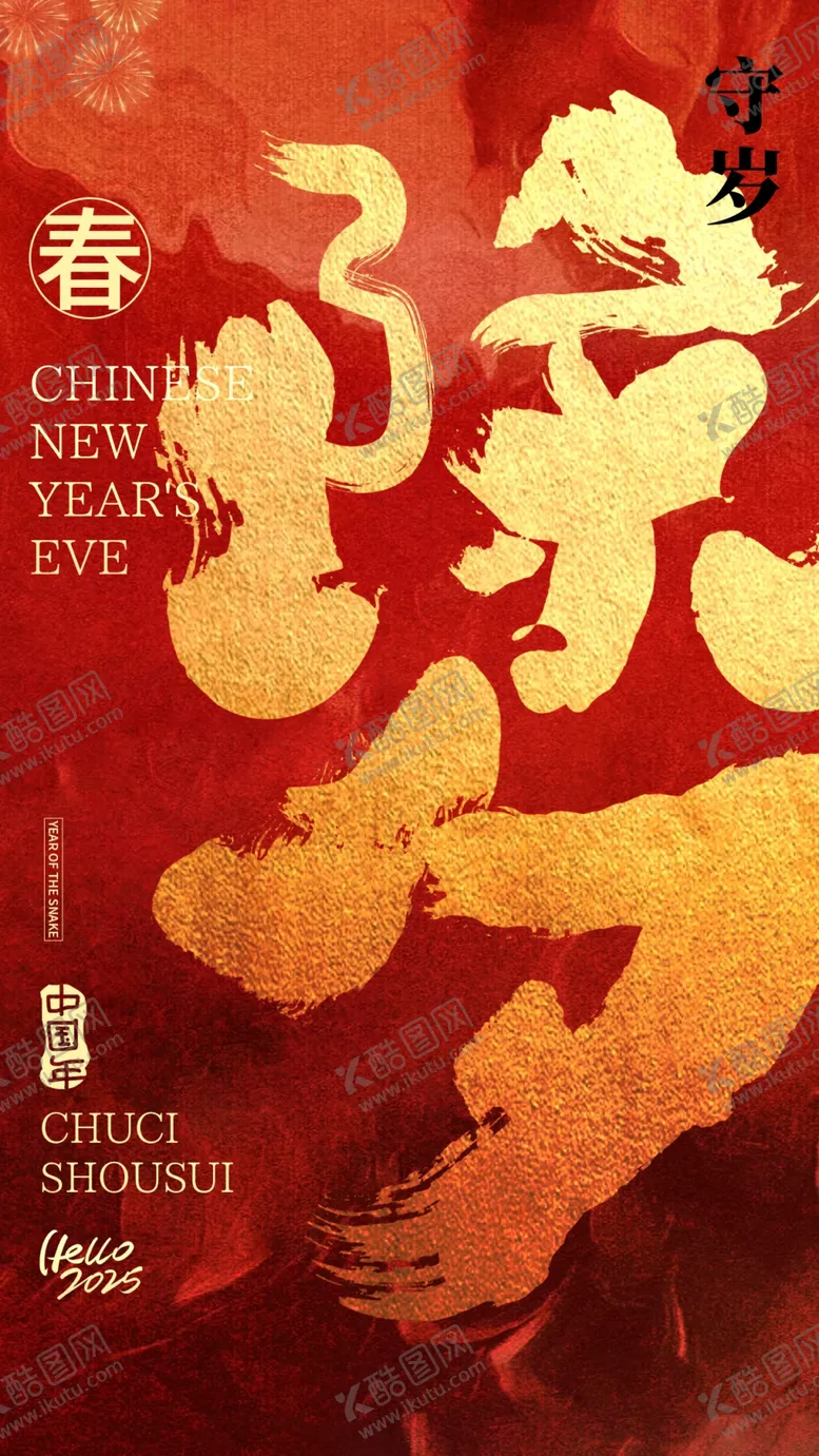 编号：13878402271505405059【酷图网】源文件下载-蛇年海报