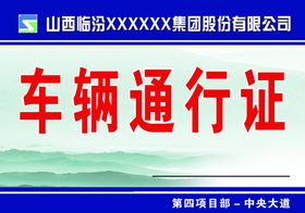 车辆通行证