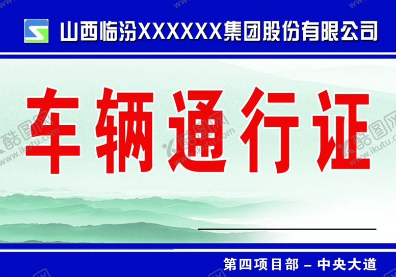 编号：96163805061114375071【酷图网】源文件下载-车辆通行证