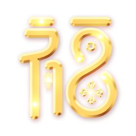 福字