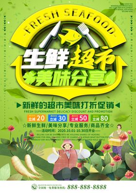 绿色卡通可爱生鲜超市美味分享宣
