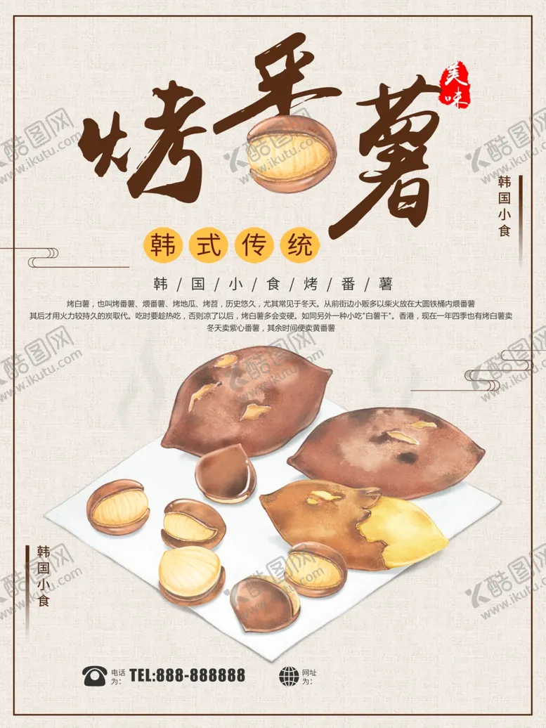 编号：89271501211338328221【酷图网】源文件下载-烤番薯