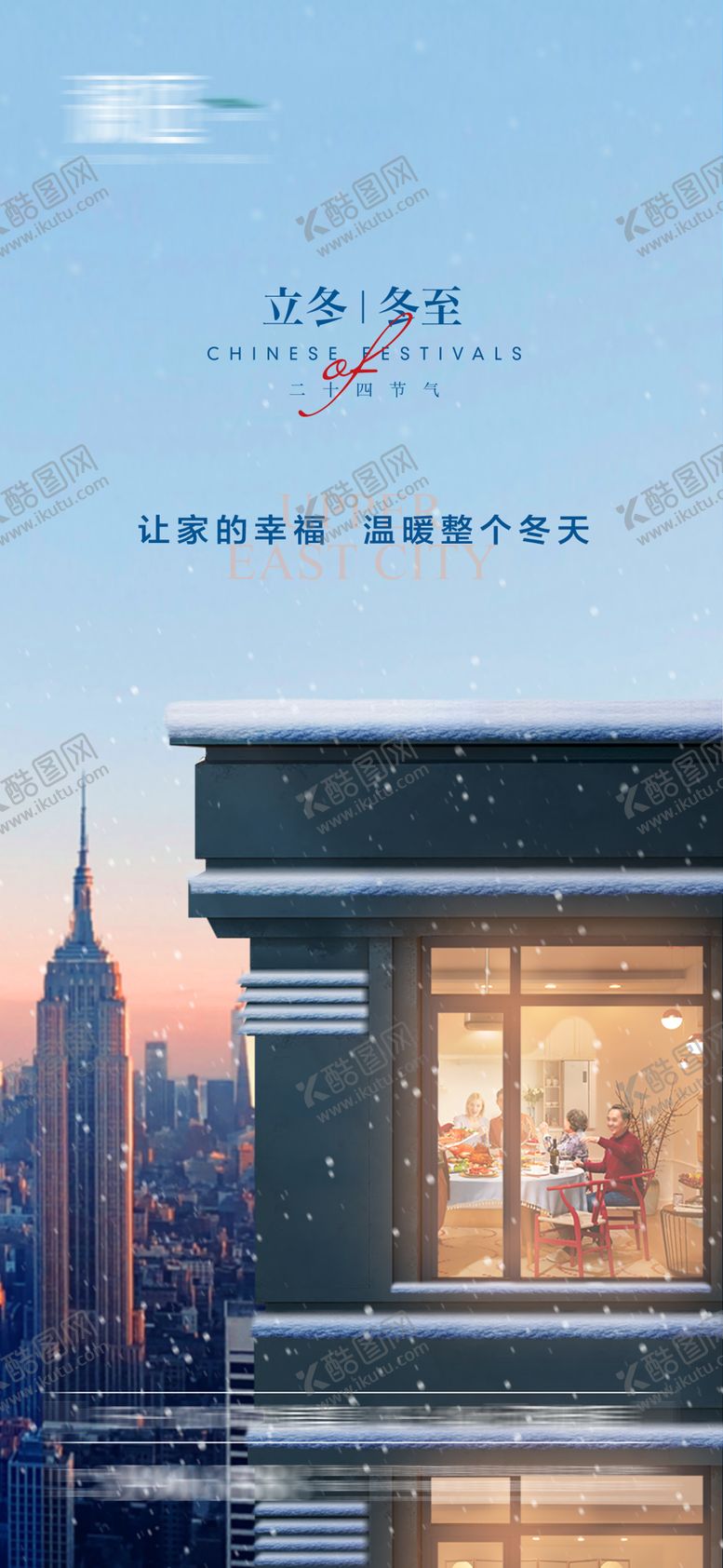 编号：47731211260238477785【酷图网】源文件下载-立冬冬至地产海报