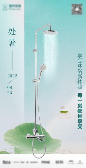 处暑节气海报