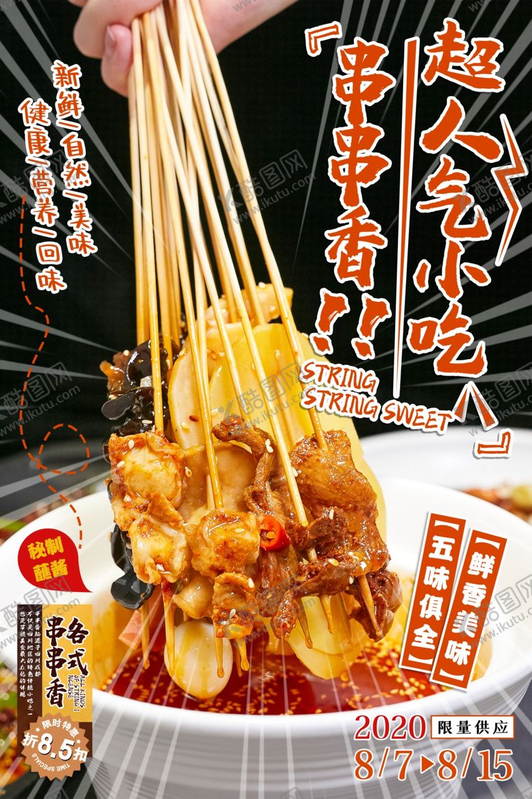 编号：50860206180130475208【酷图网】源文件下载-串串美食食材宣传海报素材