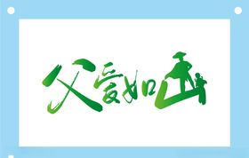 父爱如山艺术字图片素材