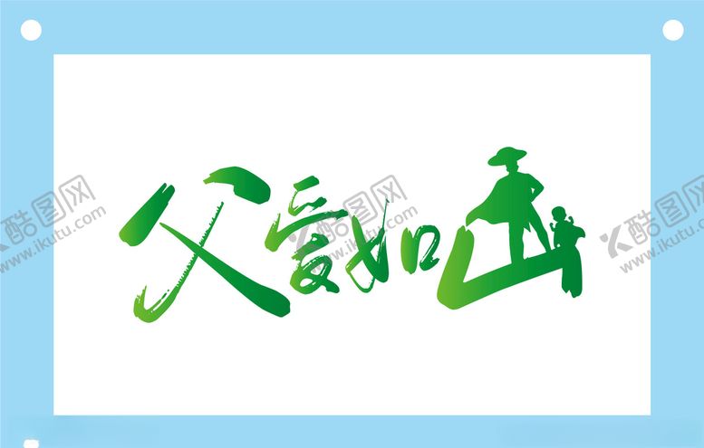 编号：61871110221629135838【酷图网】源文件下载-父爱如山艺术字图片素材