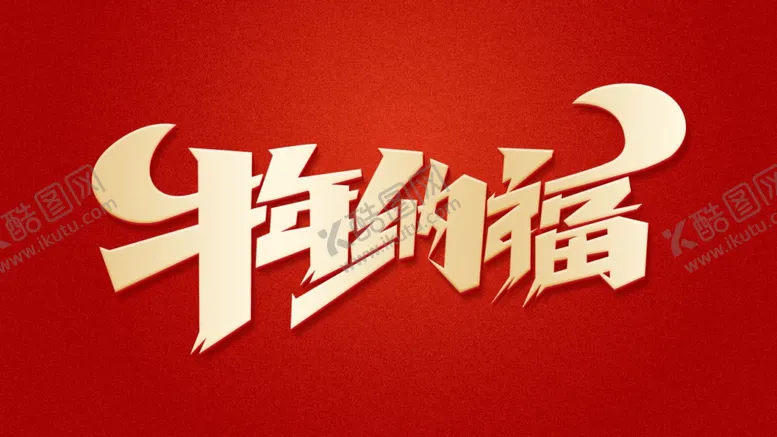 编号：24203704241337423301【酷图网】源文件下载-2021牛年牛年纳福