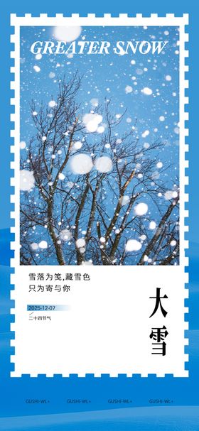 大雪节气海报
