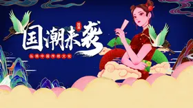 国潮宣传文化装饰