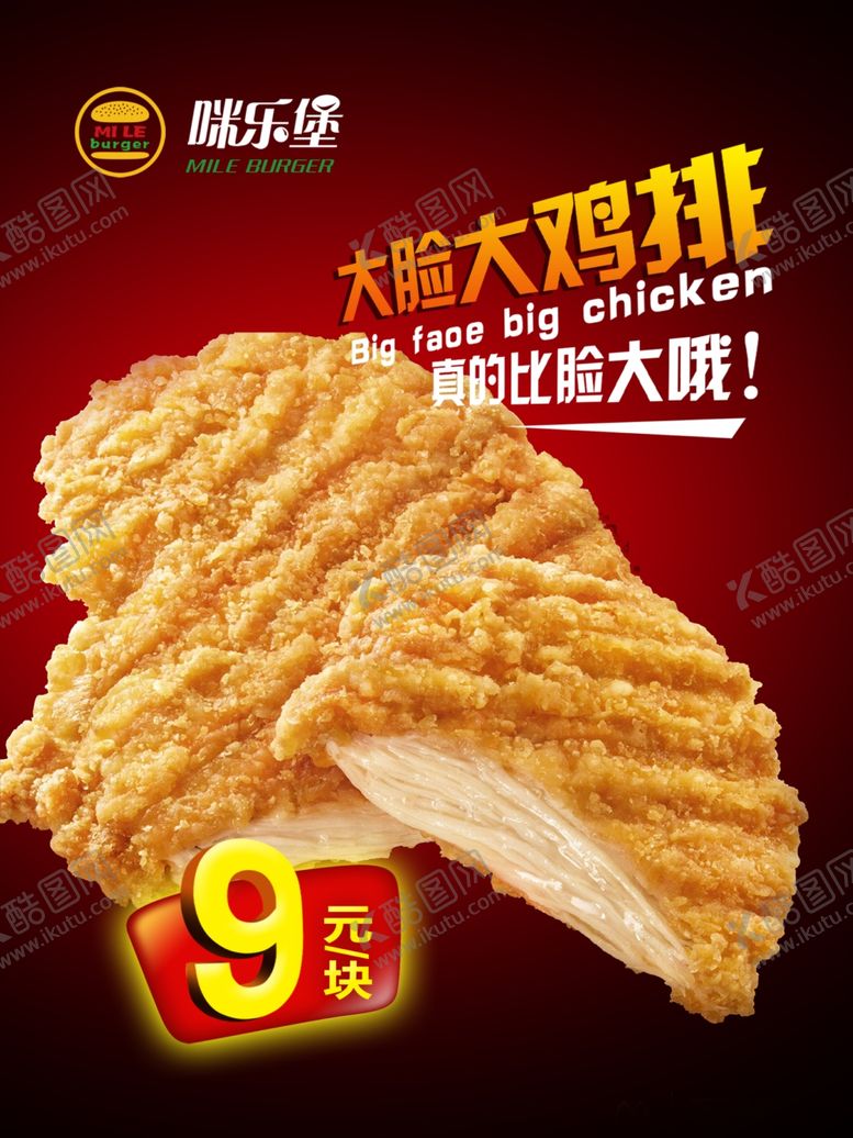 编号：81324709162214421265【酷图网】源文件下载-大脸鸡排