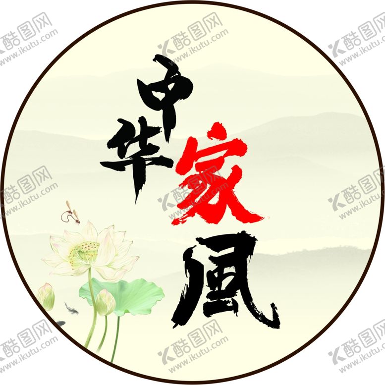 编号：68379305121946389564【酷图网】源文件下载-中华家风