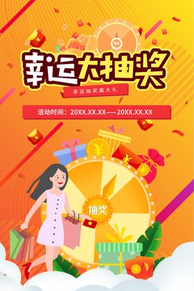 幸运抽大奖海报