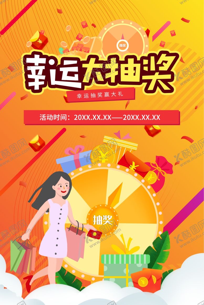 编号：40232805111355467252【酷图网】源文件下载-幸运抽大奖海报