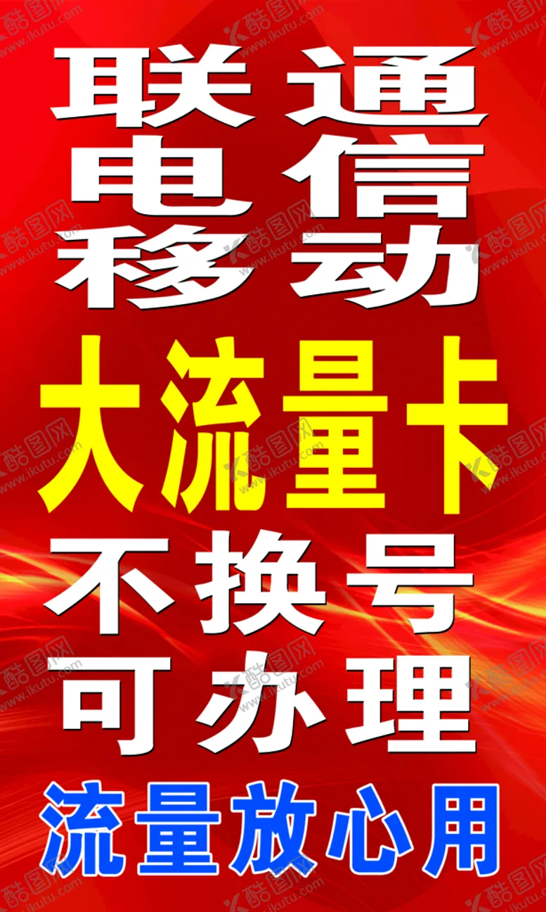 编号：10684510010433268561【酷图网】源文件下载-宽带海报