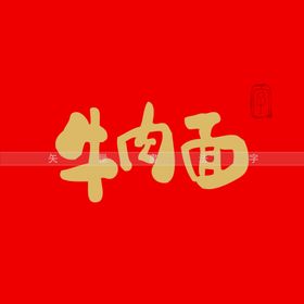 寒云矢量书法字