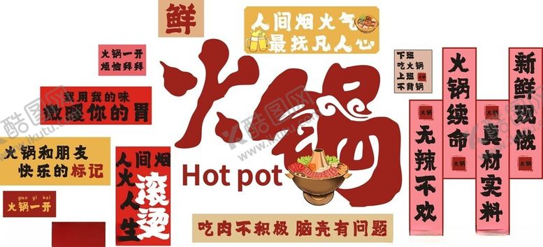 编号：83515504012300287577【酷图网】源文件下载-多彩火锅主题装饰元素