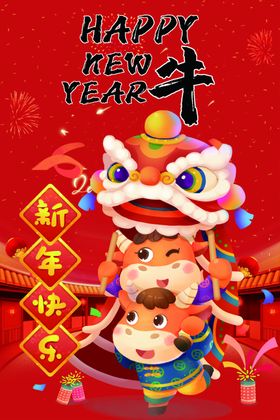 新年快乐海报