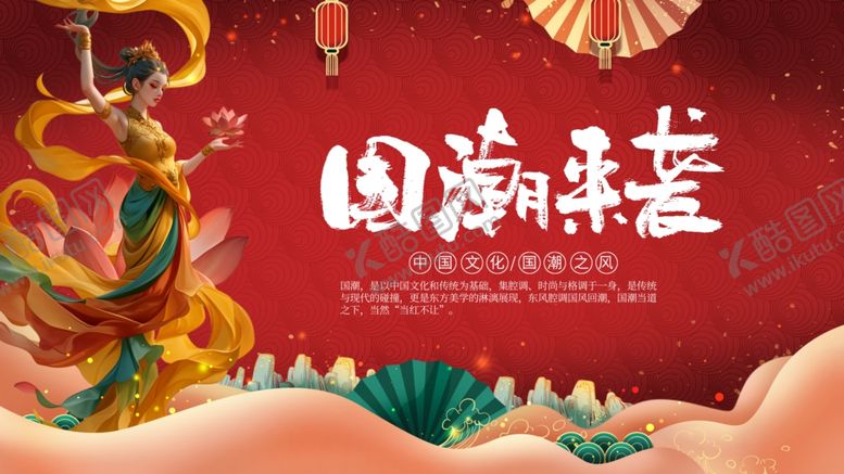 编号：30135711020113143290【酷图网】源文件下载-国潮来袭