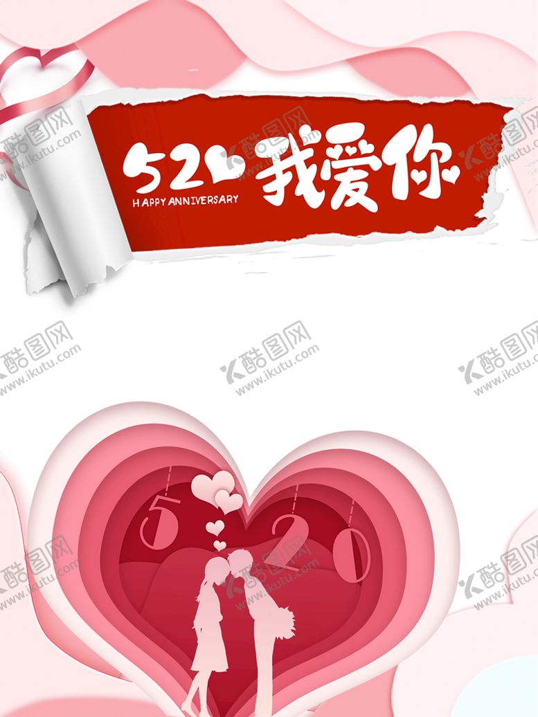 编号：12638709222215107105【酷图网】源文件下载-情人节海报
