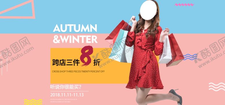 编号：28858309181203491258【酷图网】源文件下载-秋季新品