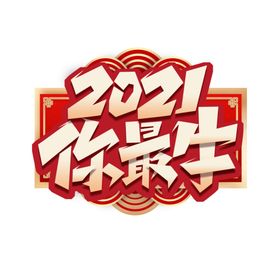 2020牛