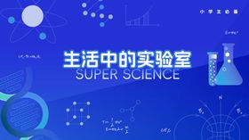 生活中的科学实验室背景板