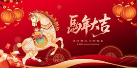 马年吉祥奔腾骏马贺岁图