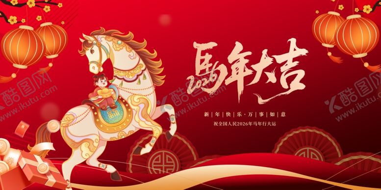 编号：60066204011809013961【酷图网】源文件下载-马年吉祥贺岁图