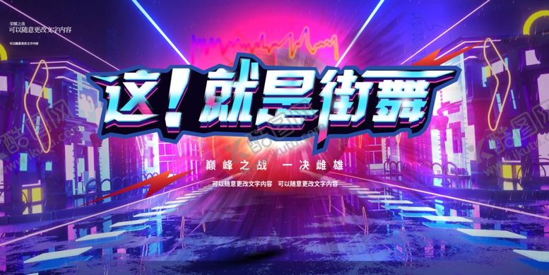 编号：69338002151050115204【酷图网】源文件下载-这就是街舞