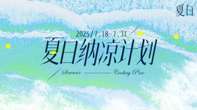 夏季纳凉计划背景板