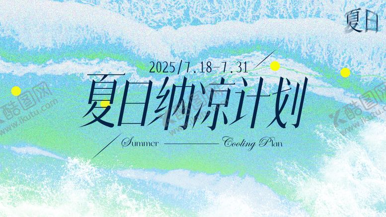 编号：79103207251558103016【酷图网】源文件下载-夏季纳凉计划背景板