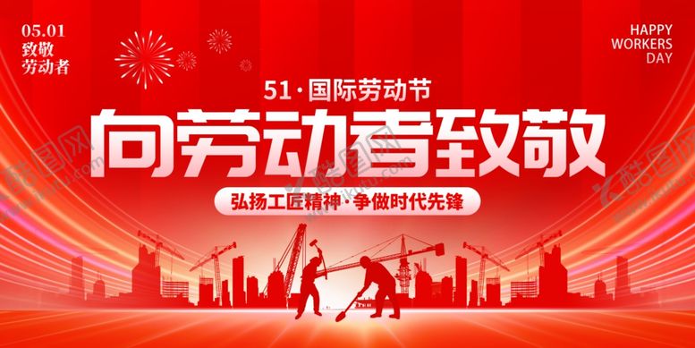 编号：82412204241035317347【酷图网】源文件下载-劳动节展板海报