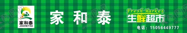 编号：16561909290255514096【酷图网】源文件下载-超市门头