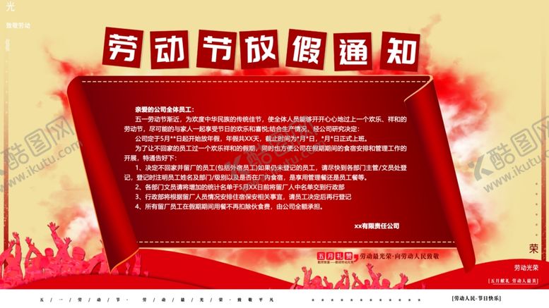 编号：13047012111727342346【酷图网】源文件下载-劳动节放假通知