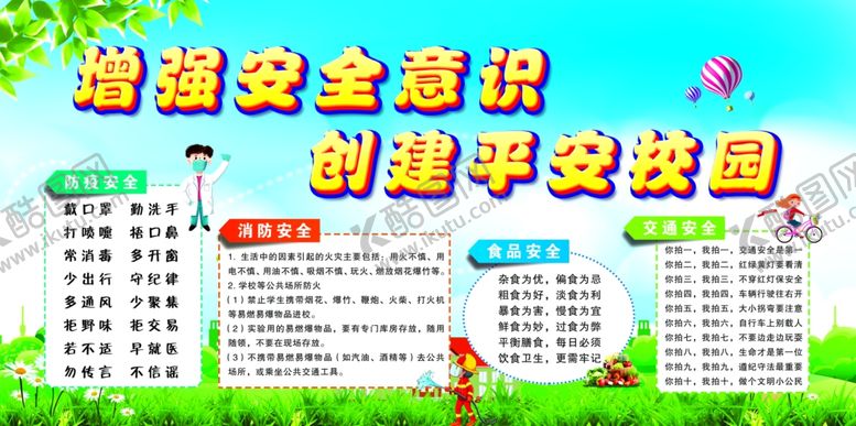编号：72724605161710591643【酷图网】源文件下载-校园安全展板