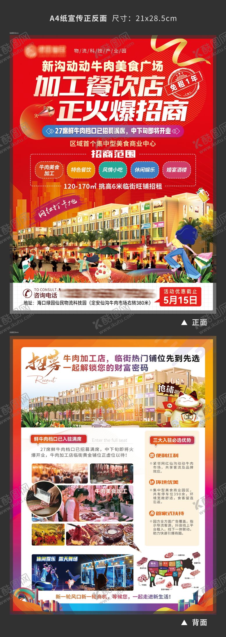 编号：63421112051312165939【酷图网】源文件下载-商业招商活动DM宣传单页