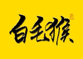 白毛猴书法字