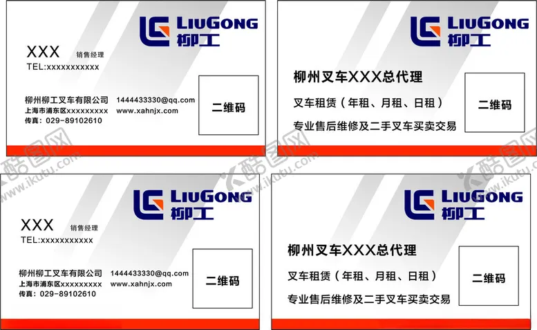 编号：94770002251645265555【酷图网】源文件下载-柳工叉车名片