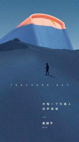 教师节