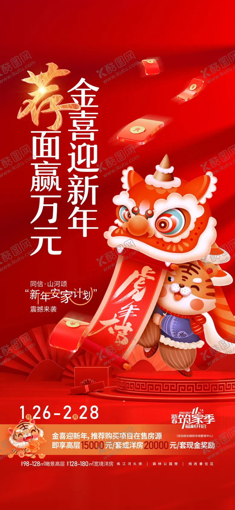 编号：49532809200920351529【酷图网】源文件下载-虎年春节海报