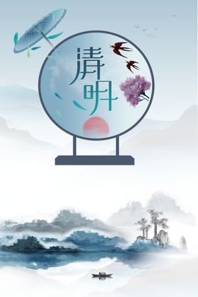 清明