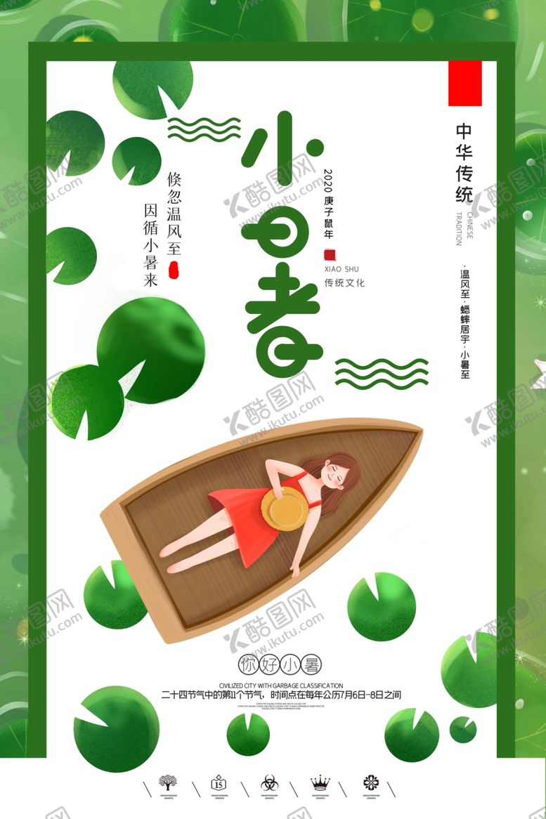 编号：66467209191954136600【酷图网】源文件下载-小暑