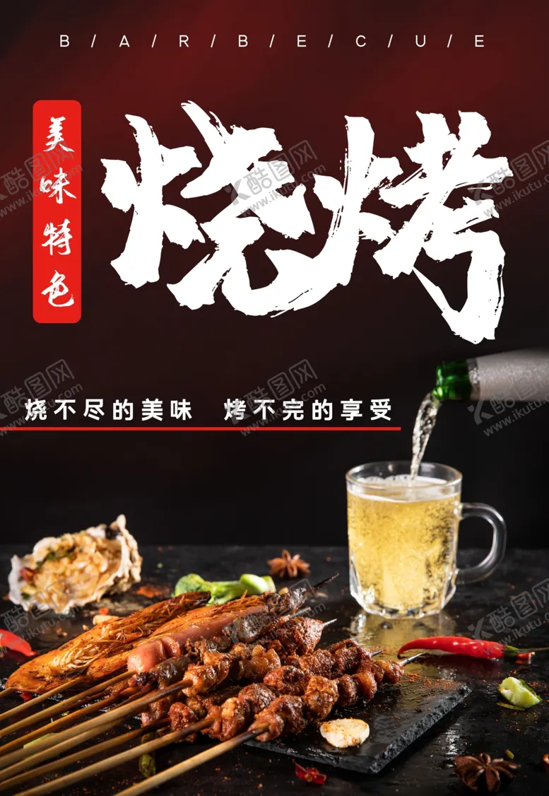 编号：74638002150350116355【酷图网】源文件下载-烧烤