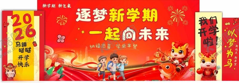 编号：13775504051021577498【酷图网】源文件下载-新年开学美陈