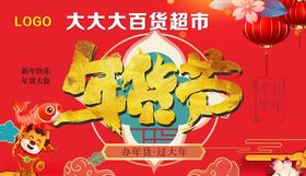 年货节新年快乐