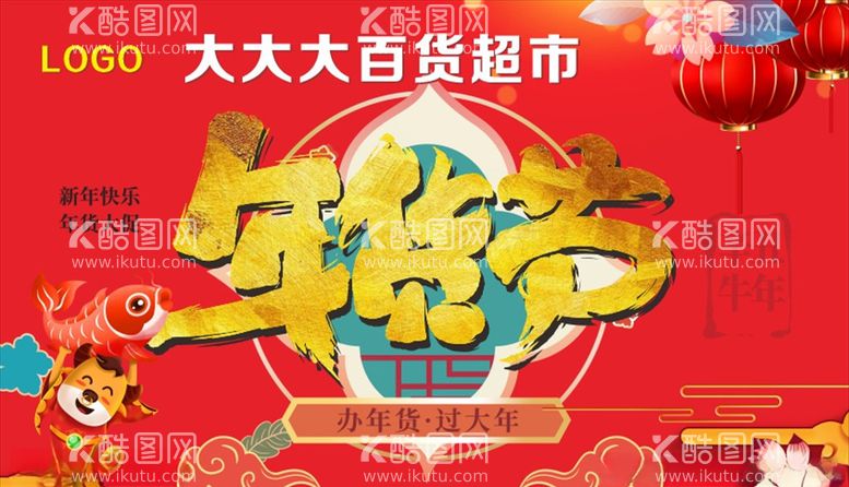 编号：72245303101953423929【酷图网】源文件下载-年货节新年快乐